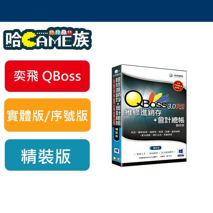[哈GAME族] 弈飛 QBoss 維修進銷存+會計總帳 3.0 R2 組合包 精裝版 兩套軟體一次買齊