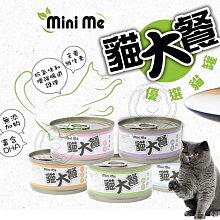 【🐱🐶培菓寵物48H出貨🐰🐹】Mini Me 貓大餐 特級餐罐 天然無添加 海鮮罐 貓咪罐頭 高嗜口性(超取限50罐)