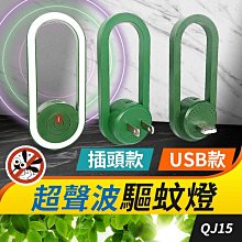 板橋現貨【超聲波驅蚊燈】USB驅蚊燈.驅蚊器.滅蚊機.防蚊燈.驅蟲機.驅蟑螂.除塵蟎.除蟎器.驅鼠器【傻瓜批發】QJ15