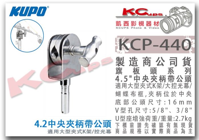 凱西影視器材【 KUPO KCP-440 4.5"中央 夾柄 帶公頭 28mm 】芭樂頭 大型 K架 控光幕 蝴蝶布框