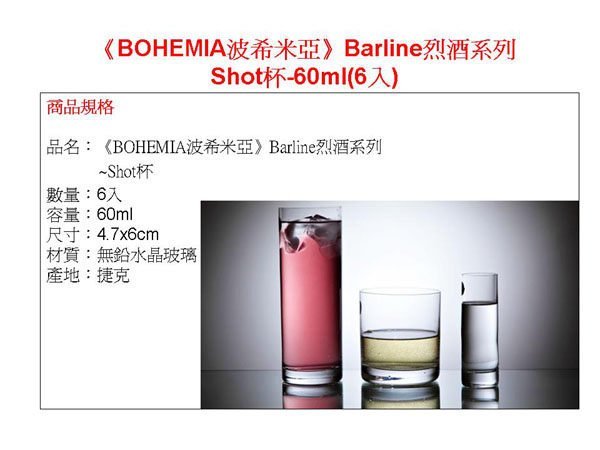 《BOHEMIA 波西米亞》Barline烈酒系列-Shot杯 60ml(6入)  BC25089-60