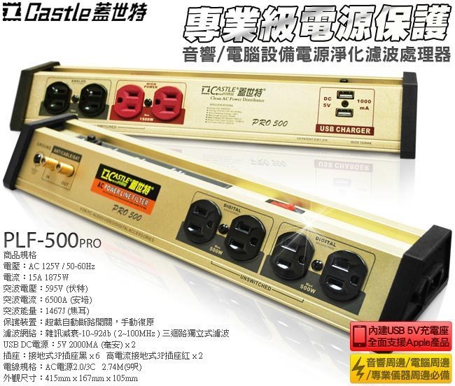 視聽影訊 蓋世特new Castle PLF500 PRO 第三代Hi-Fi AV 電源濾波器另 PLF200 T8B