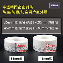 3M背膠門窗密封條(半透明寬45mm-要多長剪多長) 空調防外漏 防蟲膠條 防塵 窗戶防雨水【居家達人BA090-1】