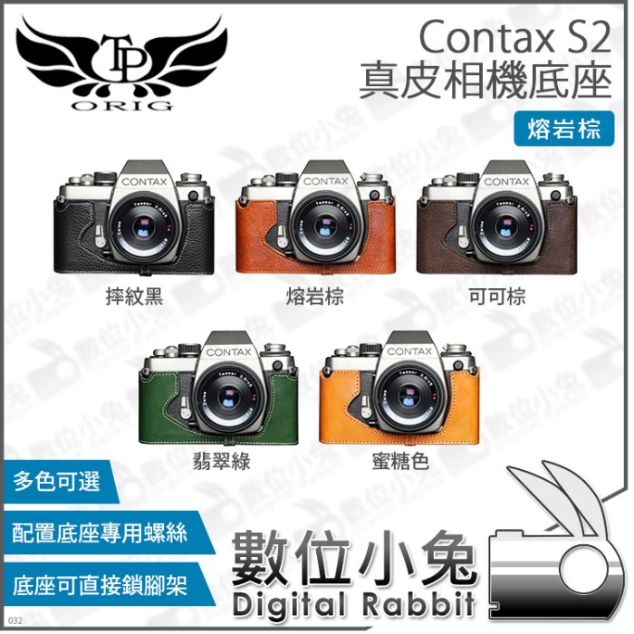 數位小兔【TP Contax S2 開底真皮底座 熔岩棕】皮套 保護套 TP皮套 真皮 相機套 底座 皮革 多色 牛皮