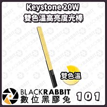 數位黑膠兔【 101 Keystone 20W 雙色溫高亮度光棒】光棒 棒燈 高亮度 補光燈 雙色溫 獨立電源 遠端操作