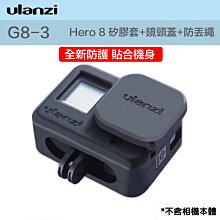 【eYe攝影】現貨 Ulanzi G8-3 GOPRO HERO 8 矽膠套+鏡頭蓋+防丟繩 保護殼 保護套 果凍套