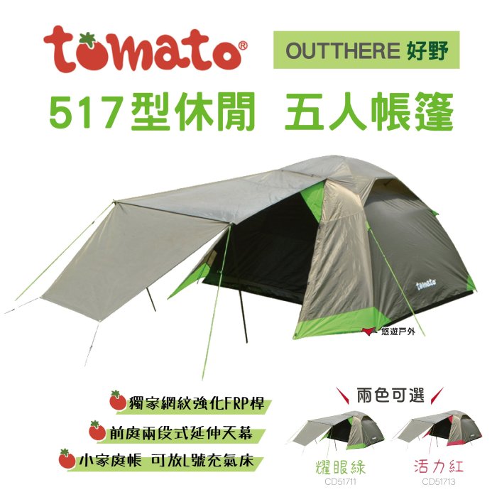 【好野 Outthere】Tomato 517型休閒五人帳篷(耀眼綠/活力紅) 帳篷 家庭帳 露營 悠遊戶外