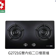 高雄 櫻花牌 G2721G 雙環雙內焰歐化二口檯面爐，含基本安裝👉高雄永興👈