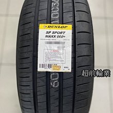 【超前輪業】DUNLOP 登祿普輪胎 MAXX 060+ SUV 255/50-20 109Y 日本製