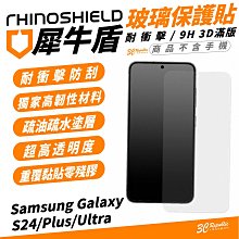 犀牛盾 3D 滿版 9H 非滿版 耐衝擊 手機 保護貼 螢幕貼 適 Samsung S24 S24+ Plus