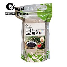 【穀粉小舖 Good Friend Shop】黑糯米 黑糯米粉  台灣黑糯米