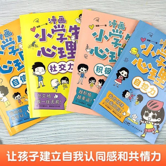 特價!正常發貨 漫畫小學生心理 全四冊 心理學 兒童發展教育書籍社交力自信力自控力積極力認知行為情緒管理與性格培養繪本心理學書籍