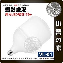 VL-01 E27燈座螺紋 電壓AC220V 6500K色溫 175W LED燈 直播 攝影燈 持續燈 棚燈 小齊的家