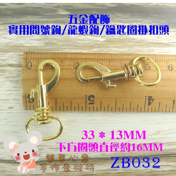 ZB032【每組2個25元】五金配件☆33MM高品質旋轉勾問號勾鑰匙扣活動式勾狗勾(亮金)☆手工藝串珠【簡單心意素材坊】