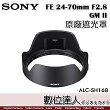 【數位達人】SONY ALC-SH168 原廠遮光罩 FE 24-70mm F2.8 GM II／SEL2470GM2