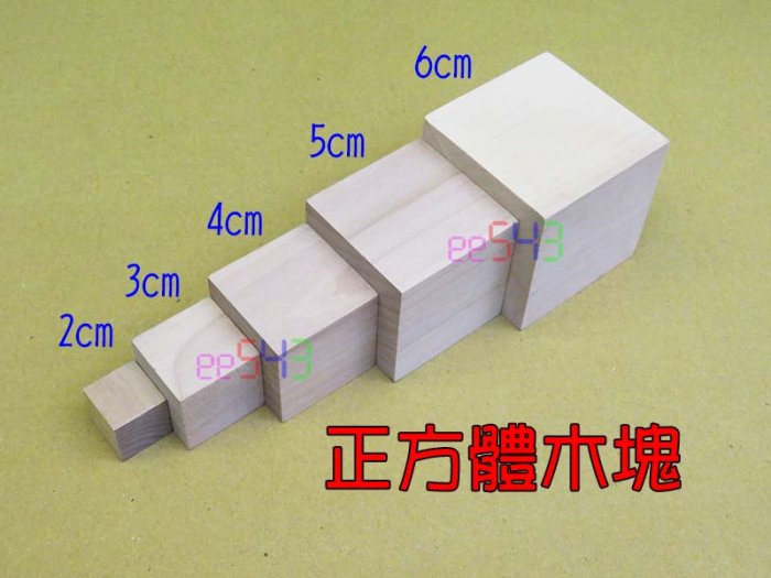 正方體木塊．2公分3公分4cm5公分6公分原木立方體積木塊實心原色美勞工 