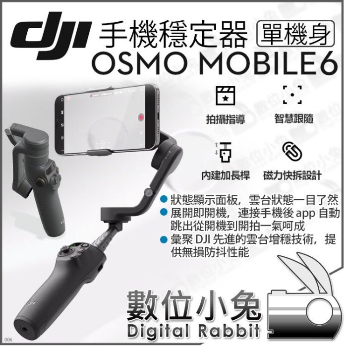 數位小兔【 DJI 大疆Osmo Mobile 6 手機穩定器單機】OM6 手持穩定器三
