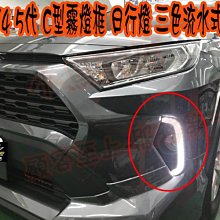 【小鳥的店】豐田 2020 5代 五代 RAV4 專用 DRL 替換式 日行燈  C型款 導光款 跑馬 三色 流水