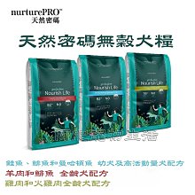 【阿肥寵物生活】天然密碼 Nurture PRO 無穀犬糧系列 無穀糧 成幼犬 高齡犬 全齡犬