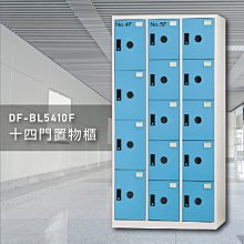 【100%台灣製】大富DF-BL5410F多用途置物櫃 衣櫃 員工櫃 置物櫃 收納置物櫃 游泳池 更衣室