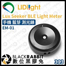 數位黑膠兔【 313 LIDlight LuxSeeker 手機 藍芽 測光錶 EM-01 】照度 色溫 持續光