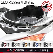 XMAX300 椅墊彈簧組 X-MAX 300 座墊彈簧 坐墊彈簧 傑能商行 JZ BIKES 正鴻