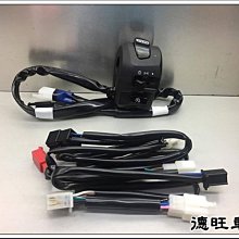 德旺車業 FORCE S MAX ABS 開關總成+專用線組