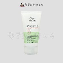 立坽『洗前調理』卓冠公司貨 WELLA威娜 自然純萃淨化泥70ml IS02 IS03