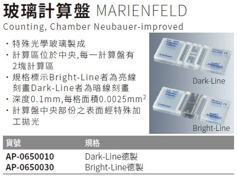 『德記儀器』《MARIENFELD》玻璃計算盤 Counting, Chamber Neubauer-improved