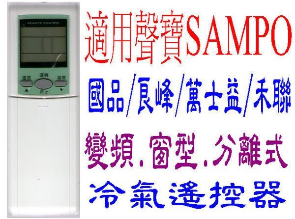 全新適用禾聯SAMPO聲寶冷氣遙控器AR-201/200/500/501/150/600/1020/1040 C20