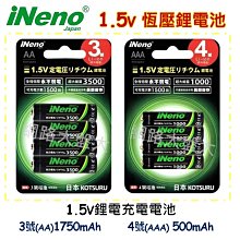 #網路大盤大# 日本 iNeno 1.5V 恆壓鋰電池 3號 4號 充電電池 鋰電池 贈電池收納盒