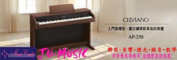 造韻樂器音響- JU-MUSIC - CASIO CELVIANO 數位 電鋼琴 AP-250 AP250 橡木質感 另有 AP-450 AP-650