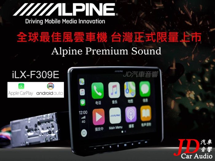 【JD 新北 桃園】ALPINE iLX-F309E 9吋多媒體主機 CarPlay/Andriod Auto/HDMI