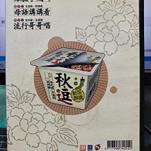 影音大批發-Y22-579-正版DVD-相聲【秋逗 劇場原影音專輯 相聲 雙碟2DVD】-樊光耀 朱德剛 劉增鍇(直購價