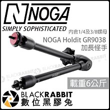 數位黑膠兔【NOGA Holdit GR9038 加長怪手】43cm 載重6kg 支撐 固定 怪手