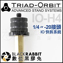 數位黑膠兔【 TRIAD-ORBIT IO-H4 IO快拆 接頭 1/4″-20 】 轉接頭 相機 腳架 C stand