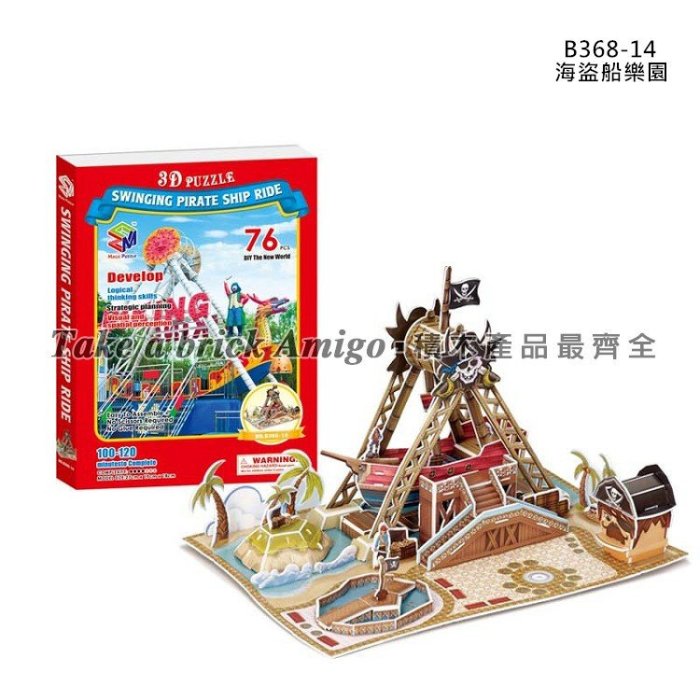 阿米格Amigo│遊樂園 旋轉木馬 海盜船 馬戲團 3D立體拼圖 建築模型 DIY Puzzle 紙拼圖 玩具 批發 團