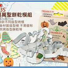 海神坊=8723S 三箭牌聖誕萬聖造型餅乾模組 聖誕節切模 萬聖節蛋糕模 月餅 一口酥烤模9pcs 30入3800元免運