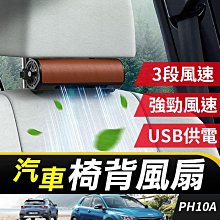 板橋現貨【車用椅背風扇】汽車後枕風扇 .USB車用風扇.椅背風扇.汽車座椅風扇.椅背散熱風扇.靠背風扇【傻瓜批發】PH10A