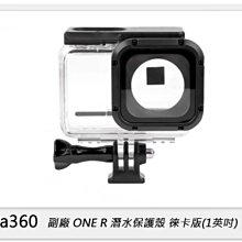 ☆閃新☆Insta360 副廠 ONE R 潛水保護殼 1英吋版 徠卡鏡頭 防水10米 (公司貨)