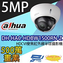 昌運監視器 DH-HAC-HDBW1500RN-Z 5MP HDCVI變焦紅外線半球攝影機 大華dahua