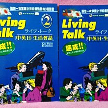 【珍寶二手書齋FA86】Living Talk 中英日生活會話 1+2ISBN:9578439512│凱信編輯部