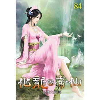 化龍帝仙《1-84未完》九星最強系 作者：高樓大廈【超級賣二手書】