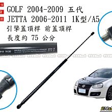 938嚴選 MEYLE GOLF 04~09 JETTA 06~11 1K 引擎蓋頂桿 前蓋頂桿 頂桿 撐桿 前蓋 頂杆