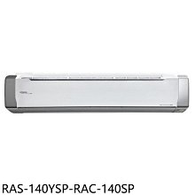 《可議價》日立江森【RAS-140YSP-RAC-140SP】變頻分離式冷氣(含標準安裝)