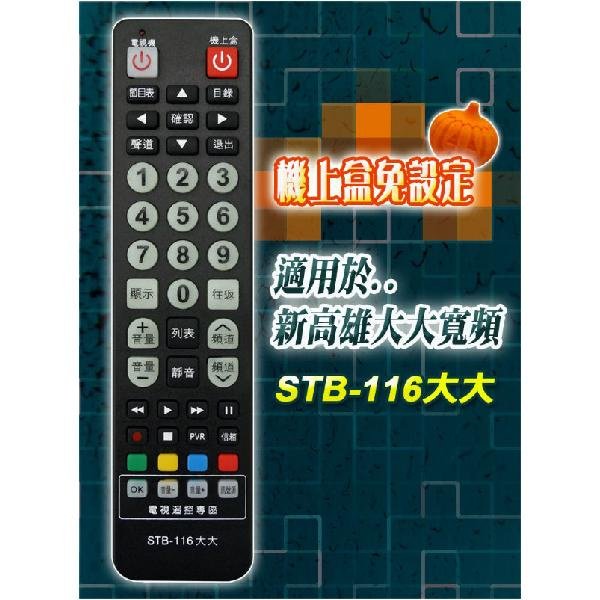 【現貨速寄.有開發票】【新高雄大大寬頻】 STB-116大大 第四台有線電視數位機上盒 專用遙控器