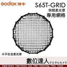 【數位達人】神牛 Godox S65T-GRID 傘式淺口快開柔光罩【專用網格】適 S65T 柔光罩