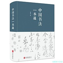 【福爾摩沙書齋】中國書法一本通