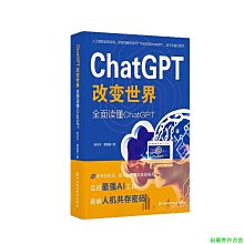 【福爾摩沙書齋】ChatGPT 改變世界 : 全面讀懂 ChatGPT 涵蓋原理與實戰 開啟OpenAIGC4.0算法新
