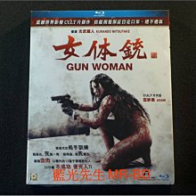 [藍光先生BD] 女体銃 Gun Woman Advanced 96K Upsampling 極致音效 女體統 女體銃